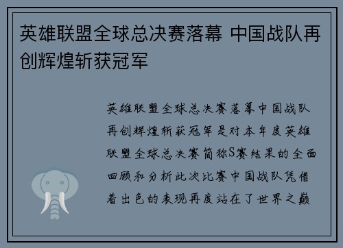 英雄联盟全球总决赛落幕 中国战队再创辉煌斩获冠军