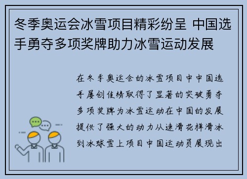 冬季奥运会冰雪项目精彩纷呈 中国选手勇夺多项奖牌助力冰雪运动发展