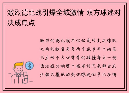 激烈德比战引爆全城激情 双方球迷对决成焦点