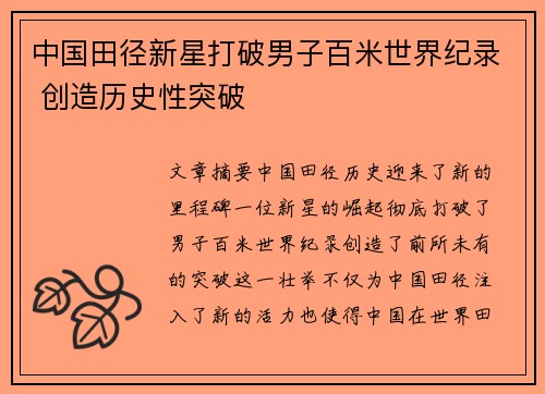 中国田径新星打破男子百米世界纪录 创造历史性突破