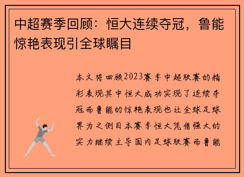 中超赛季回顾：恒大连续夺冠，鲁能惊艳表现引全球瞩目